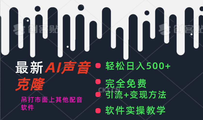 最新AI配音软件，日入500+，碾压市面所有配音软件，完全免费跨境课程-外贸教程-精品网课-电商运营课库课堂