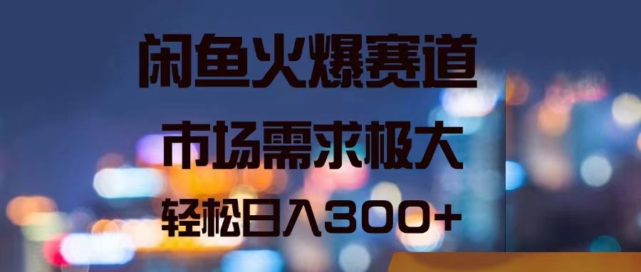 闲鱼火爆赛道，市场需求极大，轻松日入300+跨境课程-外贸教程-精品网课-电商运营课库课堂