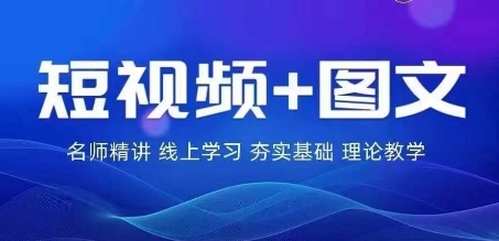 2024图文带货训练营，​普通人实现逆袭的流量+变现密码跨境课程-外贸教程-精品网课-电商运营课库课堂
