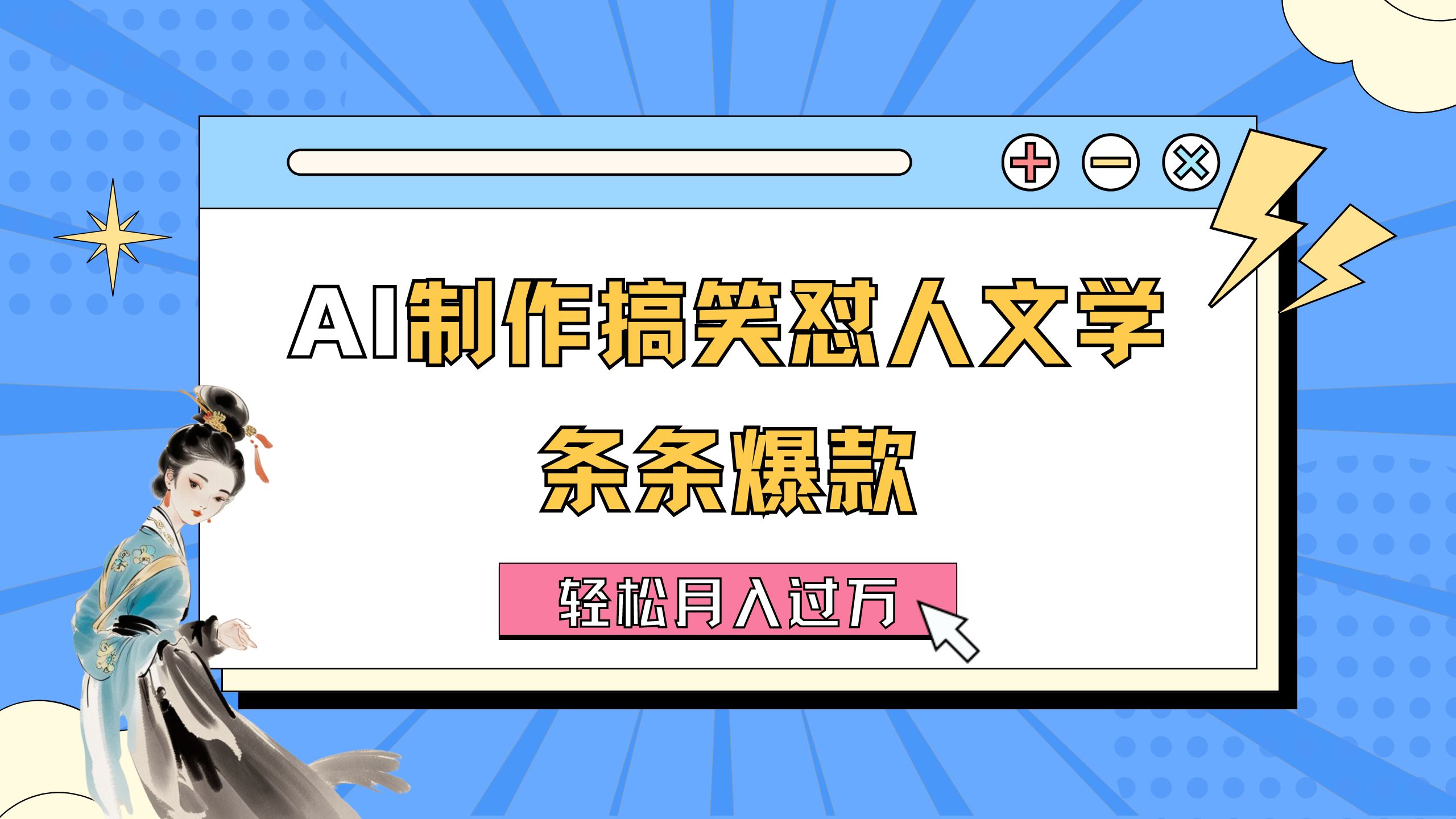 AI制作搞笑怼人文学 条条爆款 轻松月入过万-详细教程跨境课程-外贸教程-精品网课-电商运营课库课堂