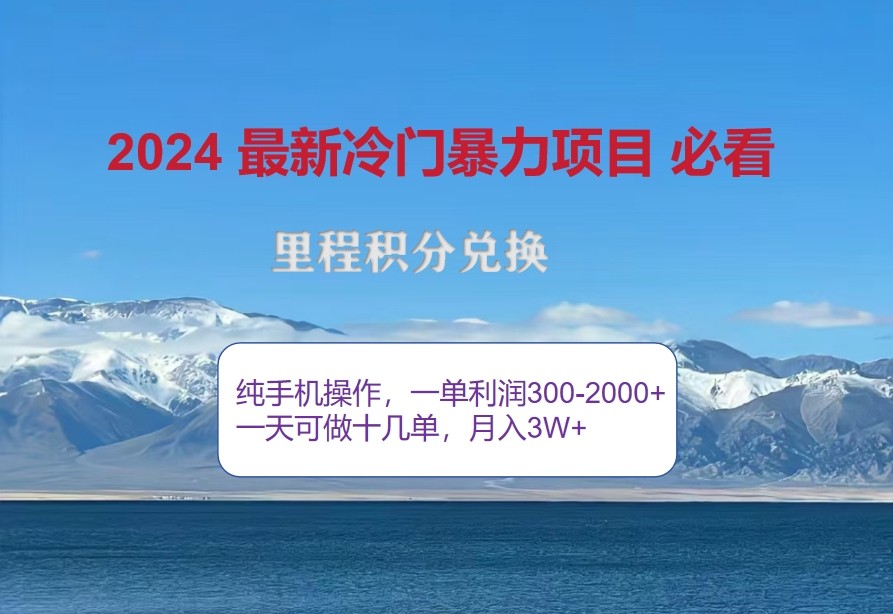 2024惊爆冷门暴利，里程积分最新玩法，高爆发期，一单300+—2000+跨境课程-外贸教程-精品网课-电商运营课库课堂