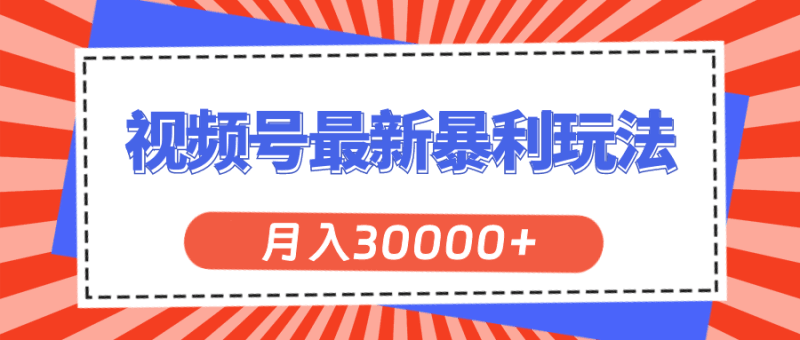 视频号最新暴利玩法，轻松月入30000+跨境课程-外贸教程-精品网课-电商运营课库课堂