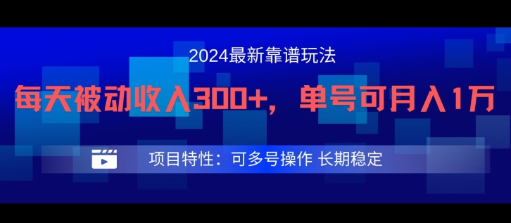 2024最新得物靠谱玩法，每天被动收入300+，单号可月入1万，可多号操作跨境课程-外贸教程-精品网课-电商运营课库课堂