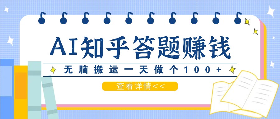 利用AI操作知乎答题赚外快：碎片时间也能变现金，无脑搬运一天做个100+没问题跨境课程-外贸教程-精品网课-电商运营课库课堂