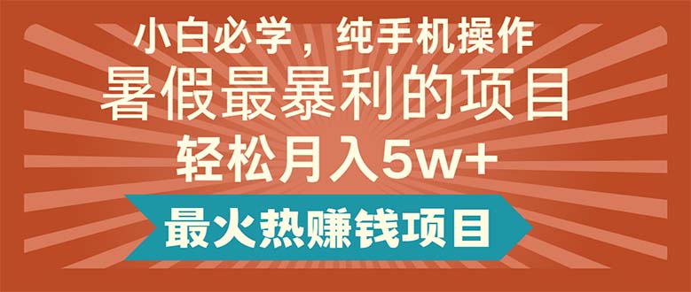 小白必学，纯手机操作，暑假最暴利的项目轻松月入5w+最火热赚钱项目跨境课程-外贸教程-精品网课-电商运营课库课堂