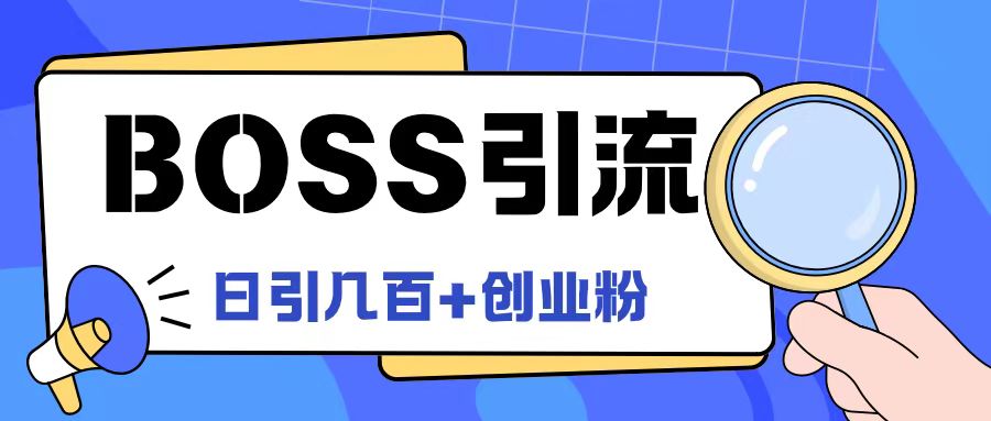 Boss直聘引流创业粉最新玩法日引100+创业粉跨境课程-外贸教程-精品网课-电商运营课库课堂