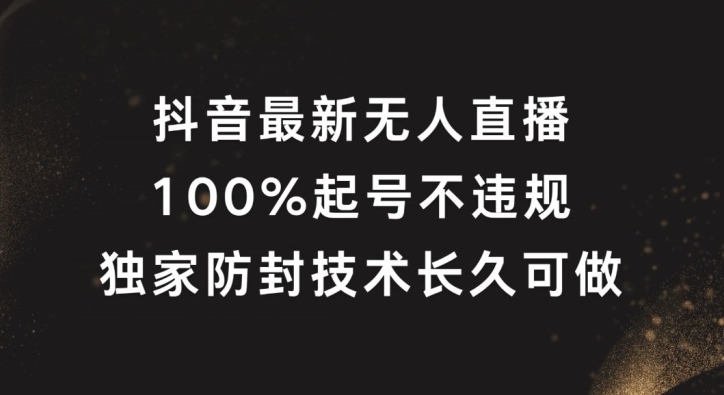 抖音最新无人直播，100%起号，独家防封技术长久可做跨境课程-外贸教程-精品网课-电商运营课库课堂