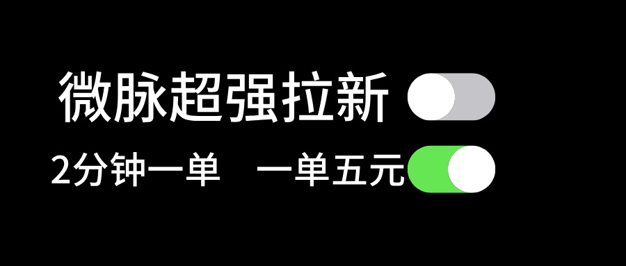 微脉超强拉新， 两分钟1单， 一单利润5块，适合小白跨境课程-外贸教程-精品网课-电商运营课库课堂