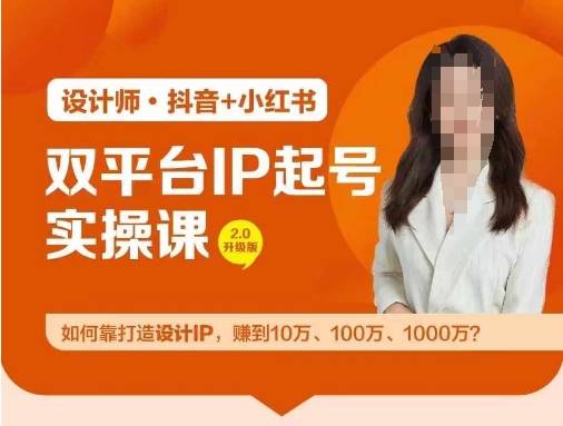 双平台IP起号实操营，教你如何靠打造设计IP，赚到10万、100万、1000万?跨境课程-外贸教程-精品网课-电商运营课库课堂