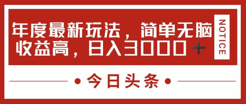 今日头条新玩法，简单粗暴收益高，日入3000+跨境课程-外贸教程-精品网课-电商运营课库课堂