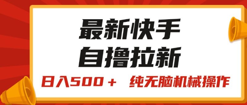 最新快手“王牌竞速”自撸拉新，日入500＋！ 纯无脑机械操作，小…跨境课程-外贸教程-精品网课-电商运营课库课堂