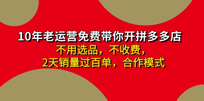 拼多多-合作开店日入4000+两天销量过百单，无学费、老运营教操作、小白…跨境课程-外贸教程-精品网课-电商运营课库课堂