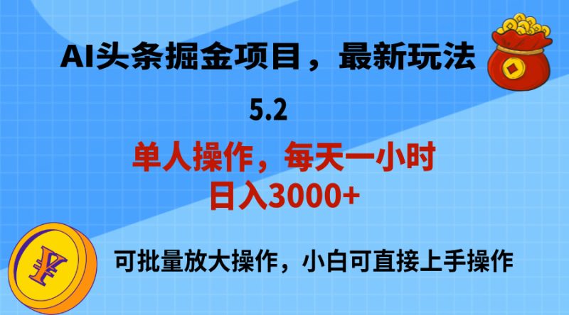 AI撸头条，当天起号，第二天就能见到收益，小白也能上手操作，日入3000+跨境课程-外贸教程-精品网课-电商运营课库课堂
