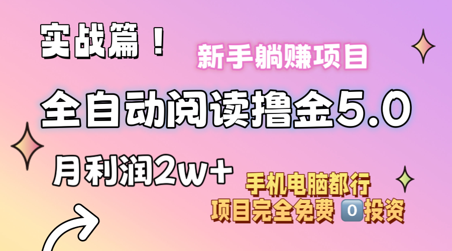 小说全自动阅读撸金5.0 操作简单 可批量操作 零门槛！小白无脑上手月入2w+跨境课程-外贸教程-精品网课-电商运营课库课堂