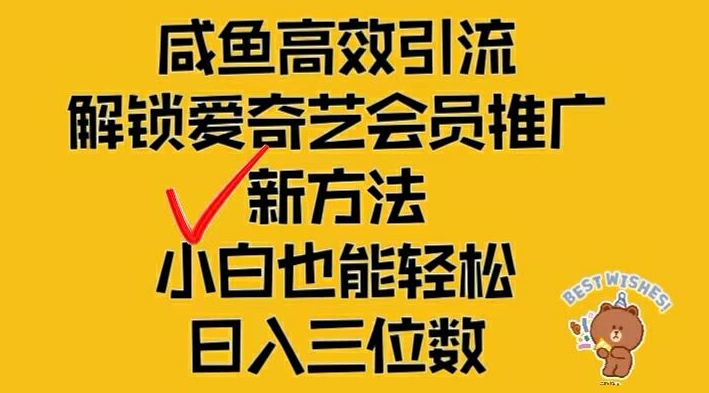 闲鱼高效引流，解锁爱奇艺会员推广新玩法，小白也能轻松日入三位数跨境课程-外贸教程-精品网课-电商运营课库课堂