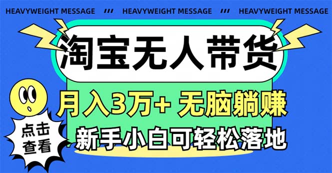 淘宝无人带货3.0高收益玩法，月入3万+，无脑躺赚，新手小白可落地实操跨境课程-外贸教程-精品网课-电商运营课库课堂