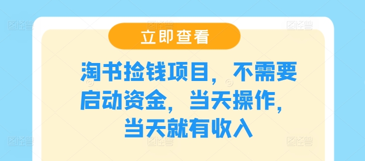 淘书捡钱项目，不需要启动资金，当天操作，当天就有收入跨境课程-外贸教程-精品网课-电商运营课库课堂