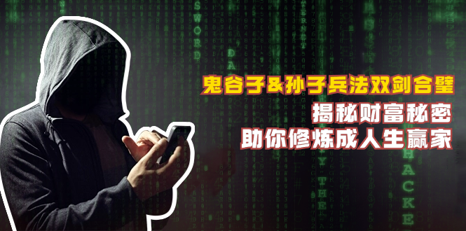 鬼谷子&孙子兵法双剑合璧，揭秘财富秘密，助你修炼成人生赢家跨境课程-外贸教程-精品网课-电商运营课库课堂