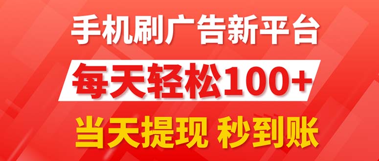 手机刷广告新平台3.0，每天轻松100+，当天提现 秒到账跨境课程-外贸教程-精品网课-电商运营课库课堂