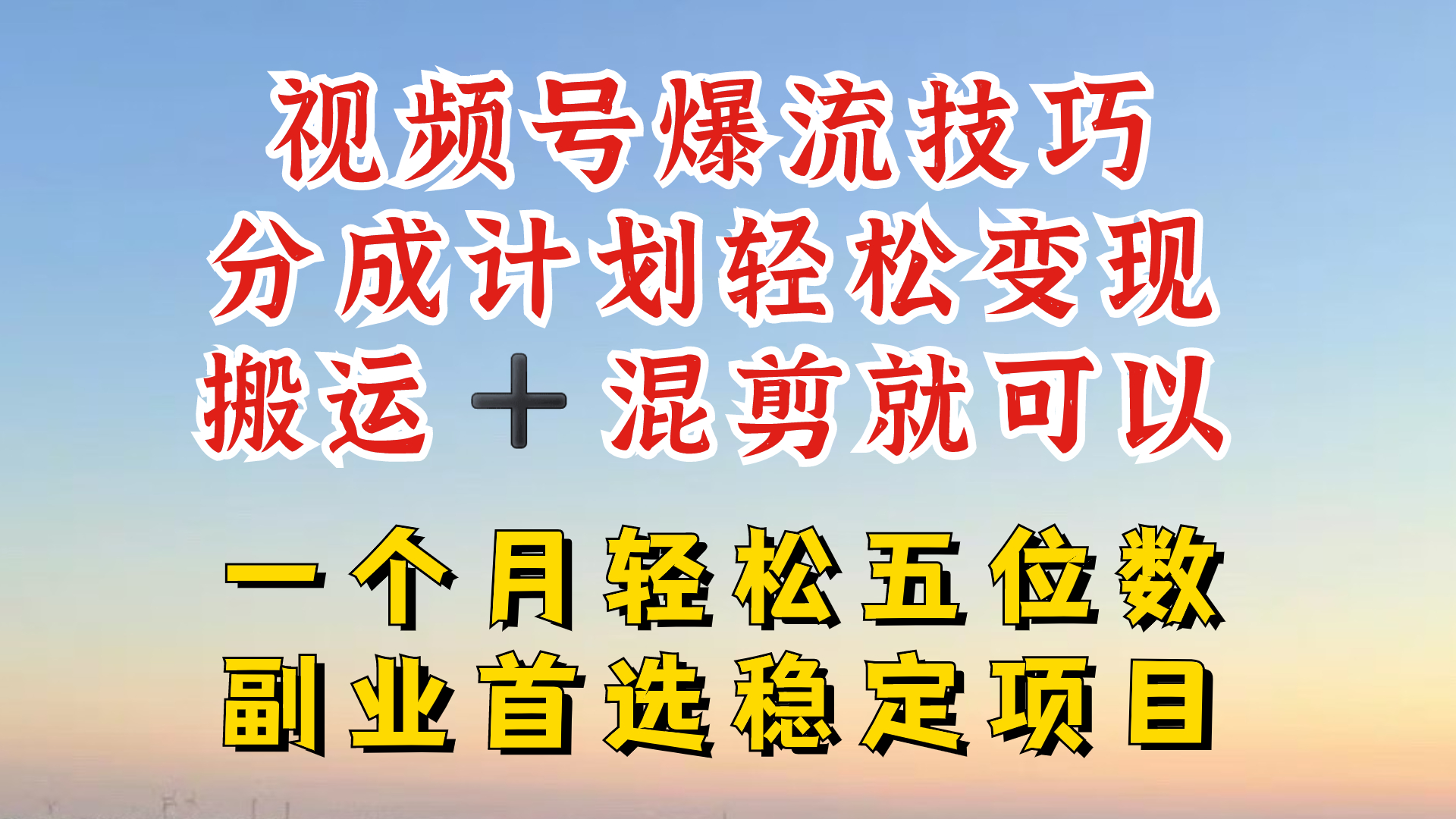 视频号分成最暴力赛道，几分钟出一条原创，最强搬运+混剪新方法，谁做谁爆跨境课程-外贸教程-精品网课-电商运营课库课堂
