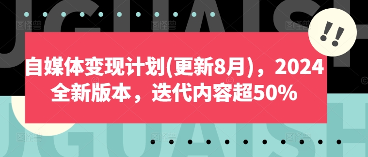 自媒体变现计划(更新8月)，2024全新版本，迭代内容超50%跨境课程-外贸教程-精品网课-电商运营课库课堂