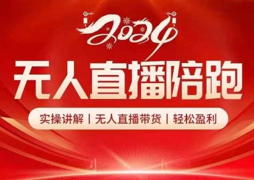 2024无人直播陪跑全套课，实操讲解，无人直播带货，轻松盈利跨境课程-外贸教程-精品网课-电商运营课库课堂