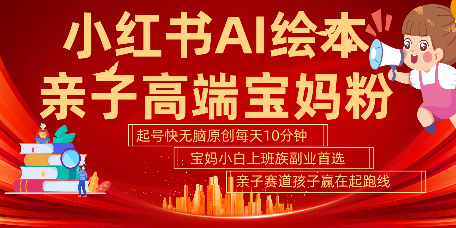 小红书AI绘本亲子赛道  高端宝妈粉 起号快五分钟无脑原创 小白宝妈上班族轻松玩赚副业跨境课程-外贸教程-精品网课-电商运营课库课堂