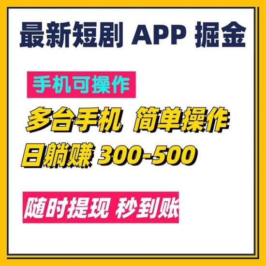 最新短剧app掘金/日躺赚300到500/随时提现/秒到账跨境课程-外贸教程-精品网课-电商运营课库课堂