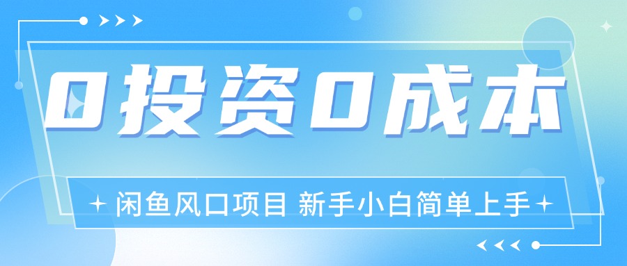 最新风口项目闲鱼空调3.0玩法，月入过万，真正的0成本0投资项目跨境课程-外贸教程-精品网课-电商运营课库课堂