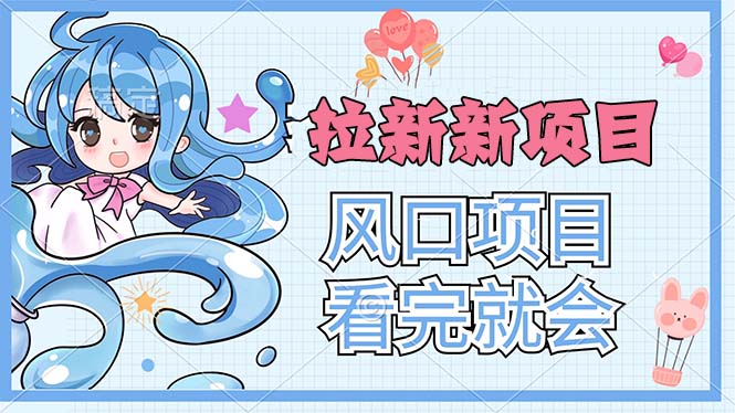 拉新界的新玩法，风口项目，看完就会，动手就有跨境课程-外贸教程-精品网课-电商运营课库课堂