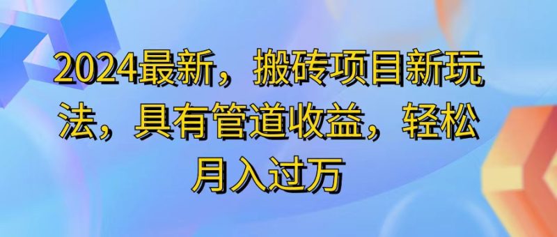 2024最近，搬砖收益新玩法，动动手指日入300+，具有管道收益跨境课程-外贸教程-精品网课-电商运营课库课堂