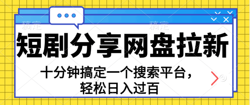 分享短剧网盘拉新，十分钟搞定一个搜索平台，轻松日入过百跨境课程-外贸教程-精品网课-电商运营课库课堂