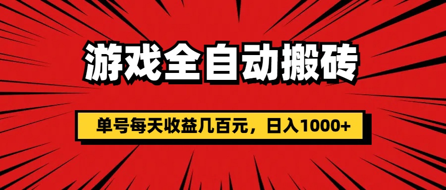 游戏全自动搬砖，单号每天收益几百元，日入1000+跨境课程-外贸教程-精品网课-电商运营课库课堂