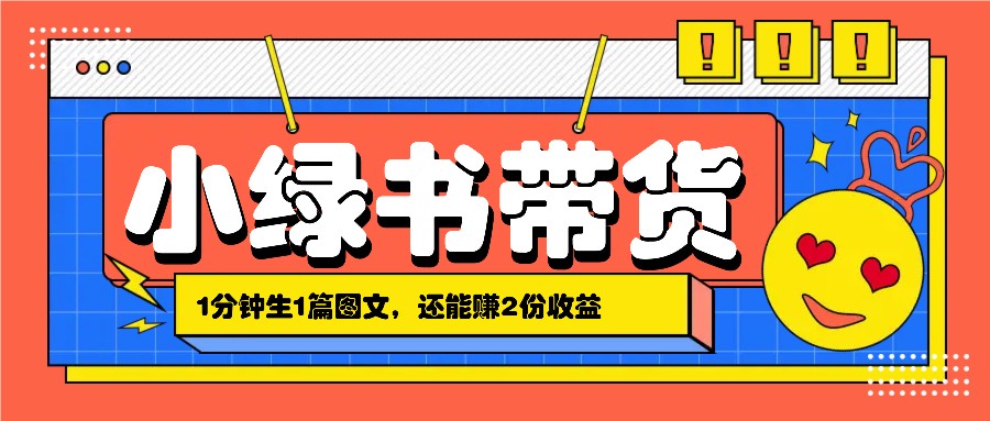 小绿书搬运带货，1分钟一篇，还能赚2份收益，月收入几千上万跨境课程-外贸教程-精品网课-电商运营课库课堂