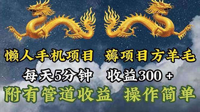 懒人手机项目，每天5分钟，每天收益300+，多种方式可扩大收益！跨境课程-外贸教程-精品网课-电商运营课库课堂