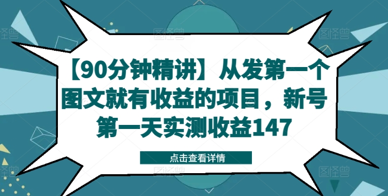 【90分钟精讲】从发第一个图文就有收益的项目，新号第一天实测收益147跨境课程-外贸教程-精品网课-电商运营课库课堂