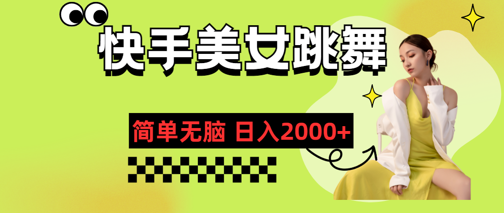 快手-美女跳舞，简单无脑，轻轻松松日入2000+跨境课程-外贸教程-精品网课-电商运营课库课堂
