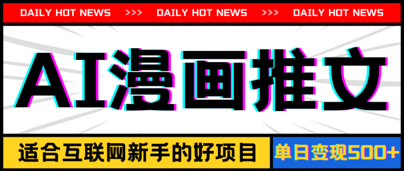 手机也能做AI漫画推文，播放量20w＋，新手玩家的福利，单日变现500+跨境课程-外贸教程-精品网课-电商运营课库课堂