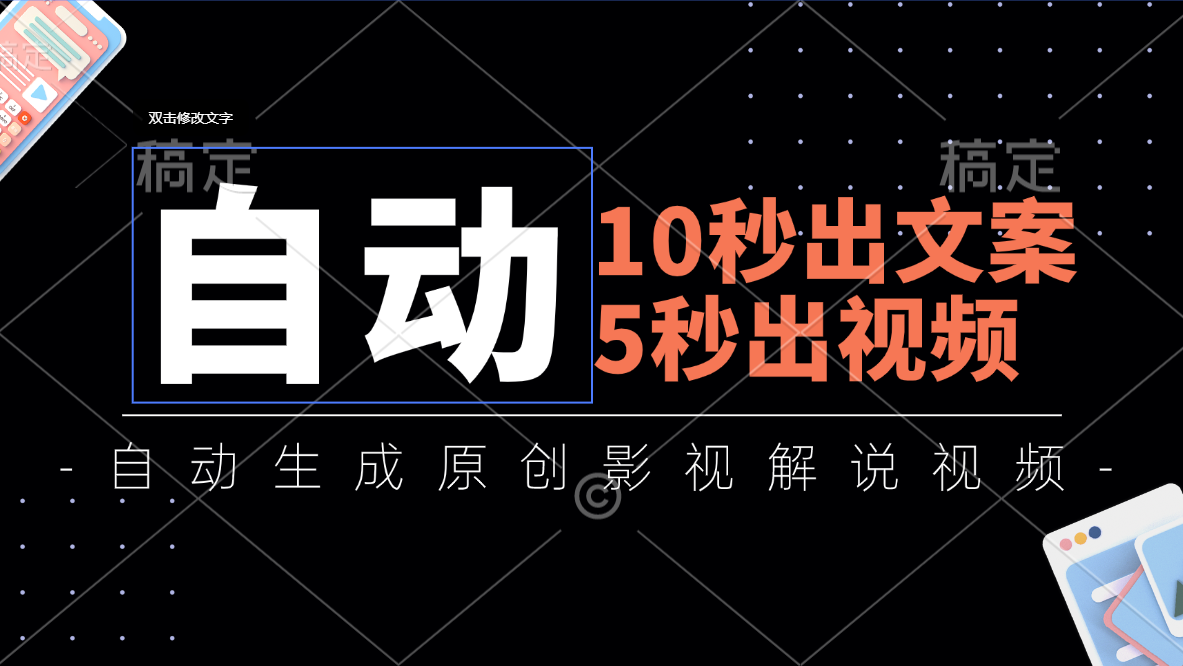 10秒出文案，5秒出视频，全自动生成原创影视解说视频跨境课程-外贸教程-精品网课-电商运营课库课堂