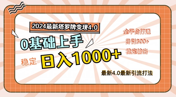 2024最新塔罗牌变现4.0，稳定日入1k+，零基础上手，全平台打通跨境课程-外贸教程-精品网课-电商运营课库课堂