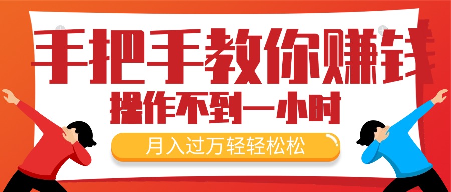 手把手教你赚钱，新手每天操作不到一小时，月入过万轻轻松松，最火爆的…跨境课程-外贸教程-精品网课-电商运营课库课堂