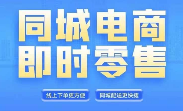 同城电商全套线上直播运营课程，6月+8月新课，同城电商风口，抓住创造财富自由跨境课程-外贸教程-精品网课-电商运营课库课堂