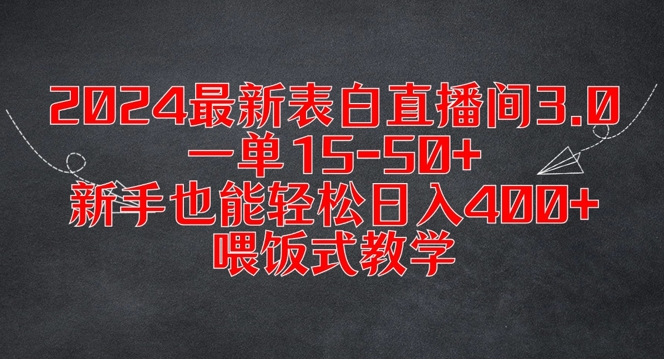 2024最新表白直播间3.0，一单15-50+，新手也能轻松日入400+，喂饭式教学跨境课程-外贸教程-精品网课-电商运营课库课堂