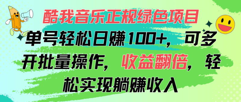酷我音乐正规绿色项目，单号轻松日赚100+，可多开批量操作，收益翻倍，…跨境课程-外贸教程-精品网课-电商运营课库课堂