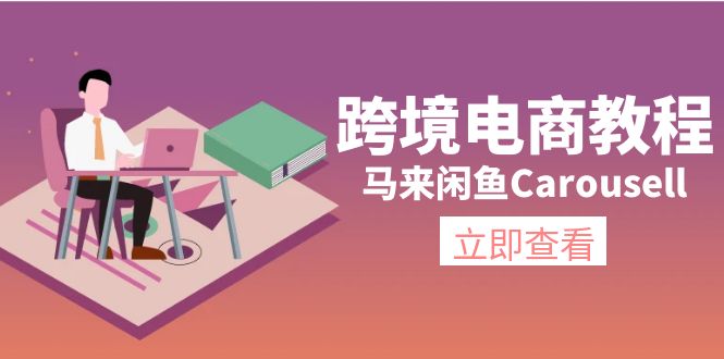 跨境电商教程：马来闲鱼Carousell：环境/邮箱/电话解决/产品上传及流量跨境课程-外贸教程-精品网课-电商运营课库课堂