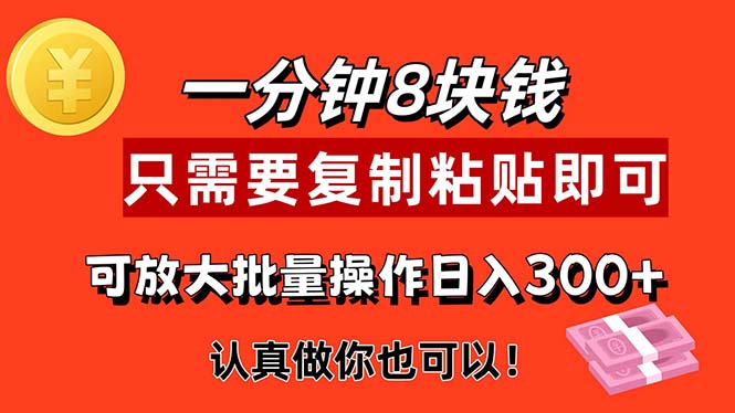 1分钟做一个，一个8元，只需要复制粘贴即可，真正动手就有收益的项目跨境课程-外贸教程-精品网课-电商运营课库课堂