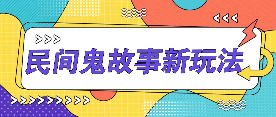 简单几步操作，零门槛AI一键生成民间鬼故事，多平台发布轻松月收入1W+跨境课程-外贸教程-精品网课-电商运营课库课堂