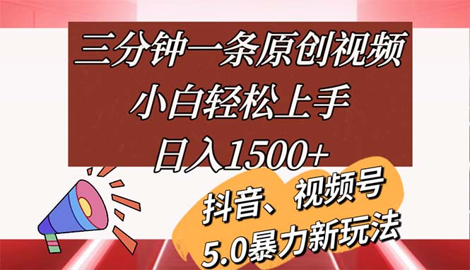三分钟一条原创视频，小白轻松上手，日入1500+跨境课程-外贸教程-精品网课-电商运营课库课堂