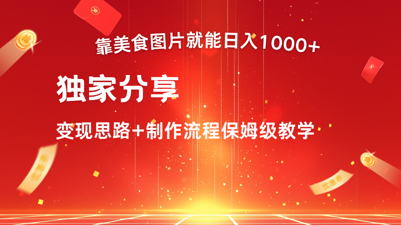 搬运美食图片就能日入1000+，全程干货，对新手很友好，可以批量多做几个号跨境课程-外贸教程-精品网课-电商运营课库课堂