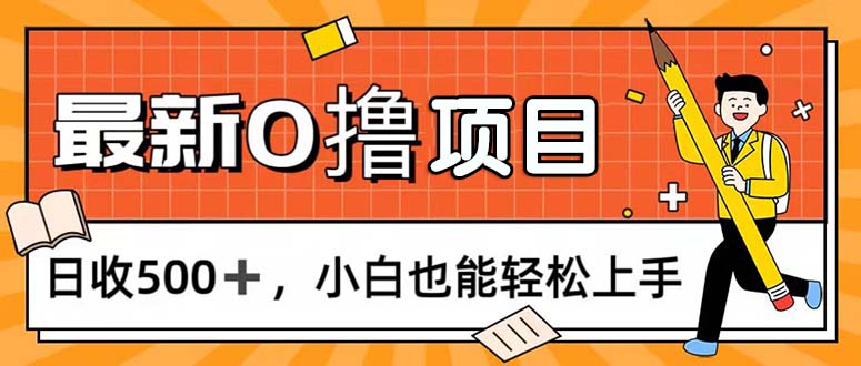 0撸项目，每日正常玩手机，日收500+，小白也能轻松上手跨境课程-外贸教程-精品网课-电商运营课库课堂